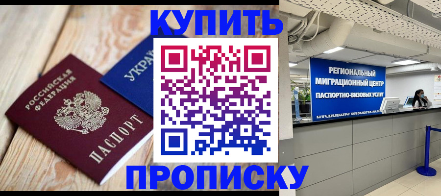 временная прописка в Джанкое